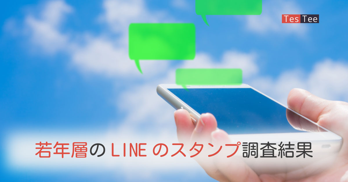 若年層LINEのスタンプ調査メイン画像