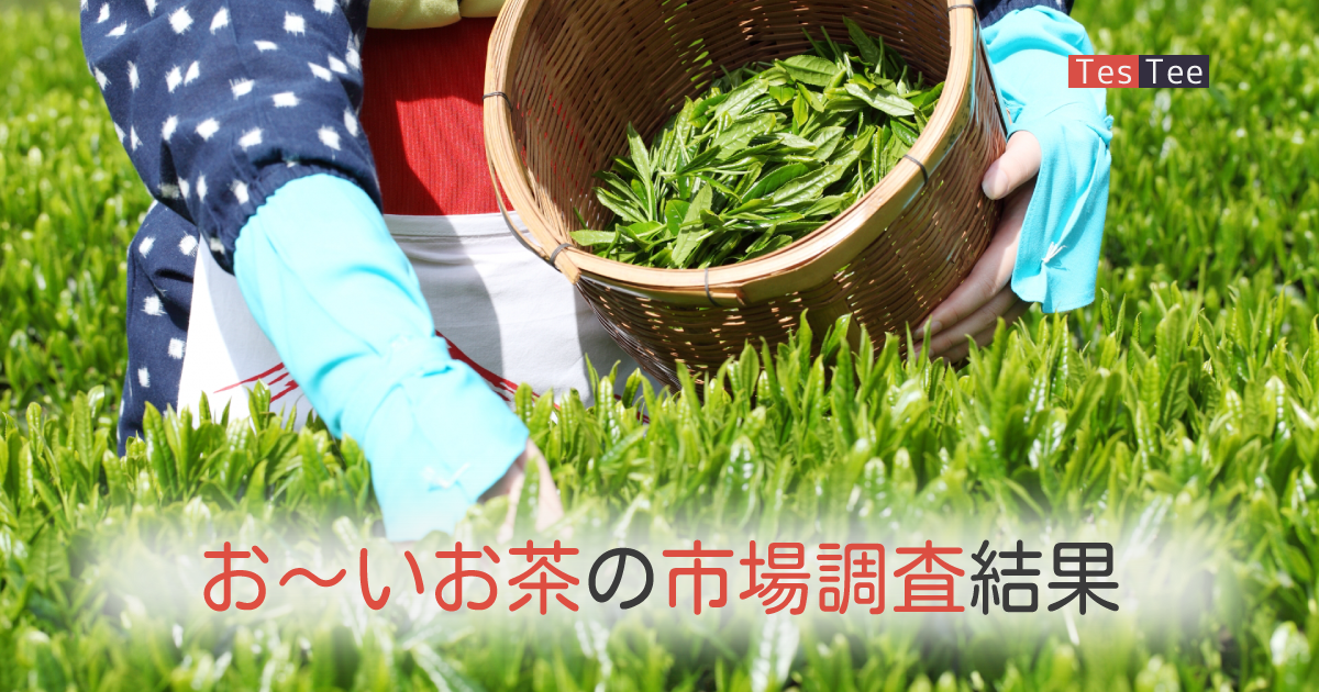 お~いお茶市場調査結果メイン画像