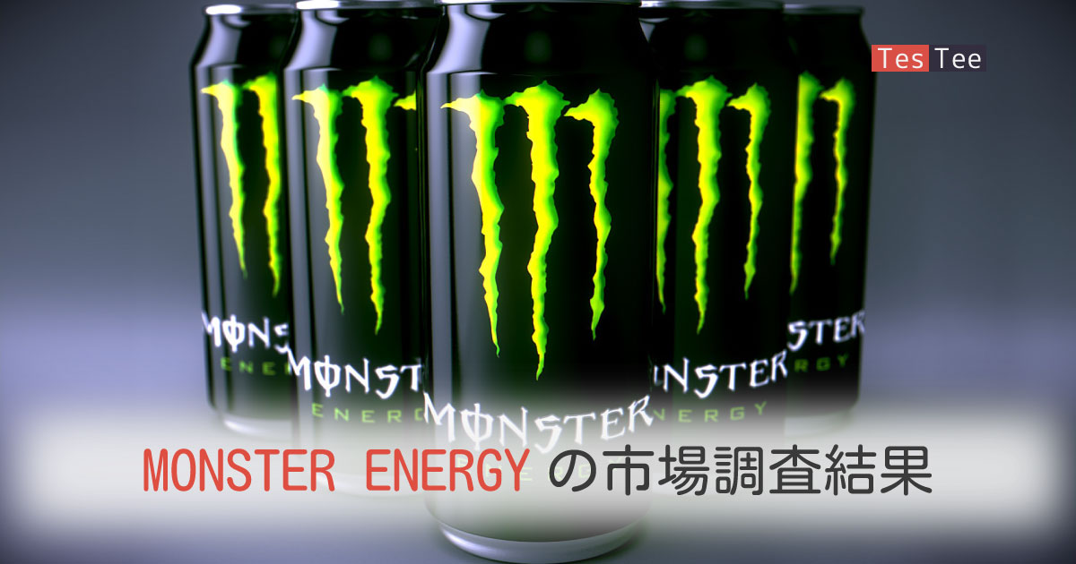 MONSTER市場調査メイン画像