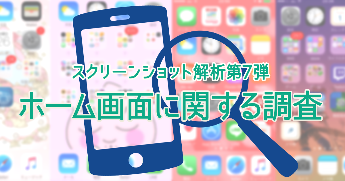 スクリーンショット解析ホーム画面調査メイン画像