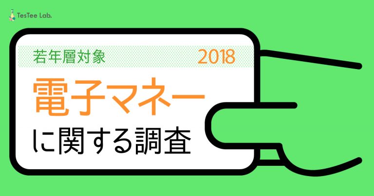 若者が不安なのは紛失と使いすぎ!若年層電子マネー事情調査