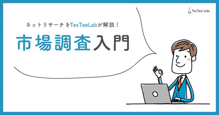 Testee ネットリサーチを行う前に知っておきたい用語10選 | TesTee Lab