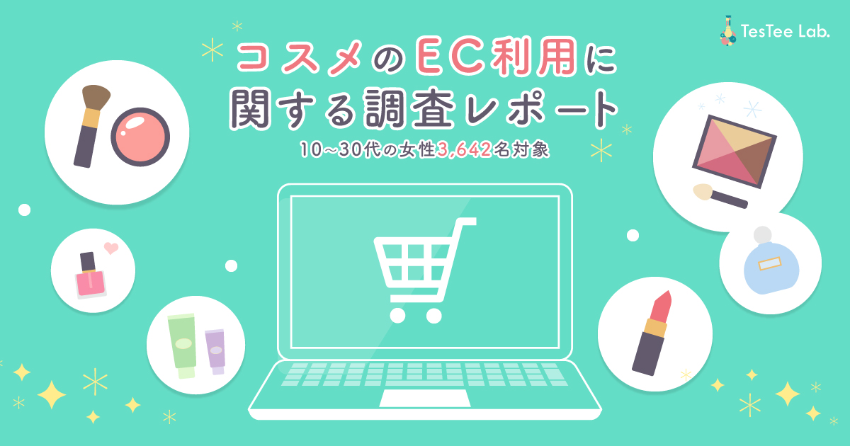 コスメのec利用に関する調査レポート Testee Lab テスティーラボ 若年層 10代 20代 を調査するアンケートメディア