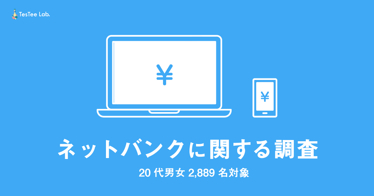 ネットバンクの利用率 ランキング 利用機能を大公開 若年層調査