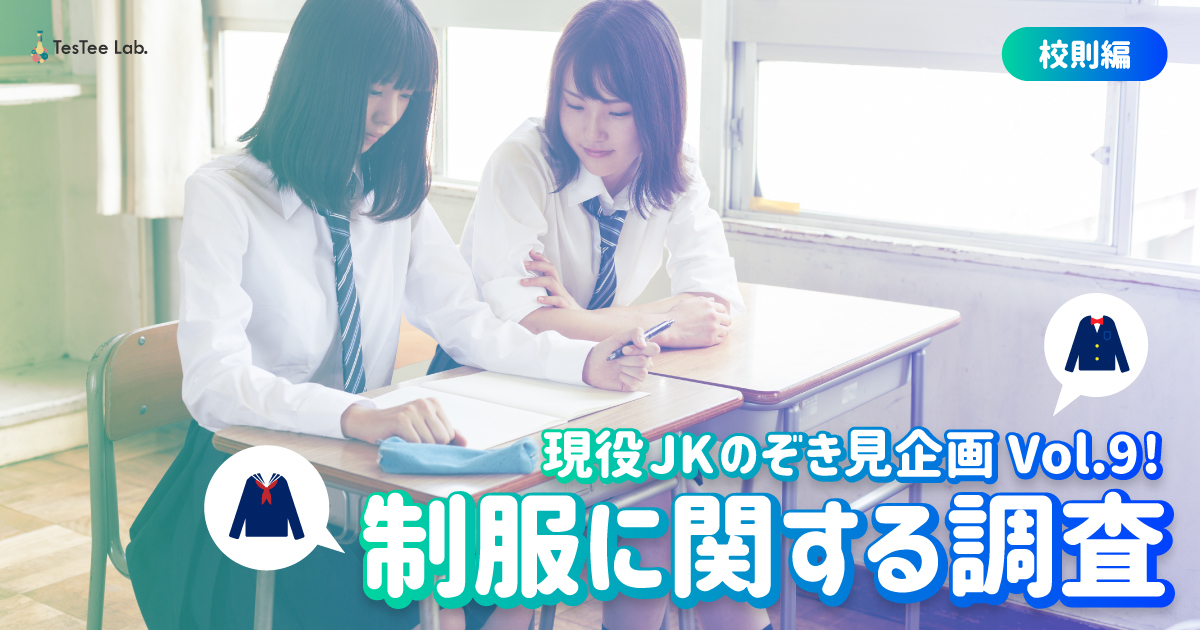 現役jkのぞき見企画 Vol 9 制服に関する調査 校則編 Testee Lab テスティーラボ 若年層 10代 代 を調査するアンケートメディア