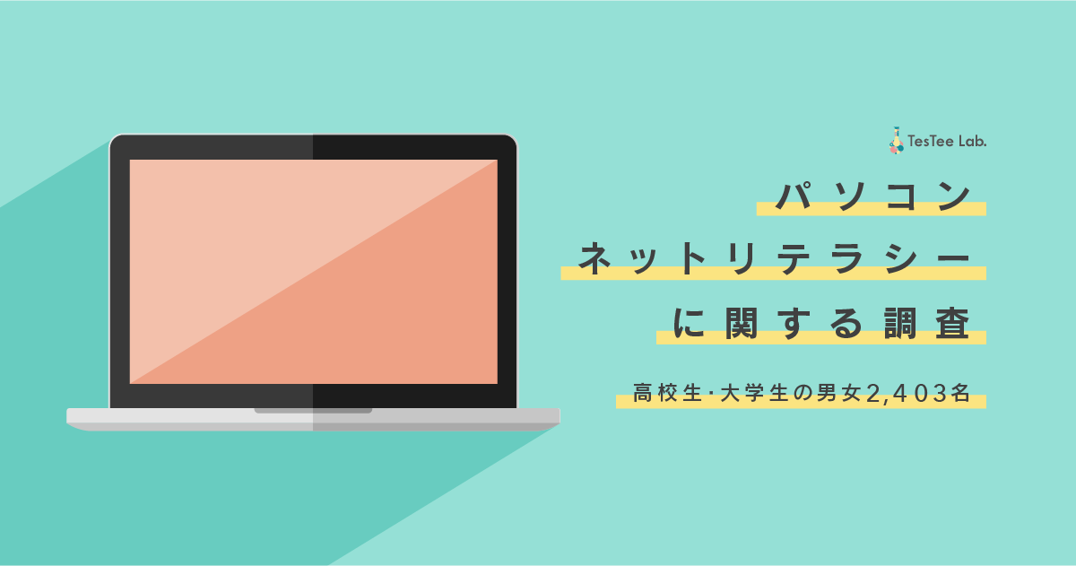 最新 若年層のパソコン事情