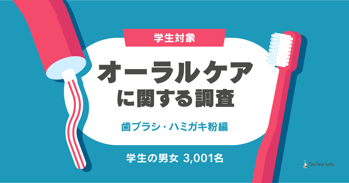 学生対象 歯ブラシ ハミガキ粉に関する調査 学生の歯磨き事情とは