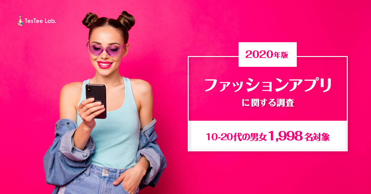 最新 年のファッションアプリ利用率とは