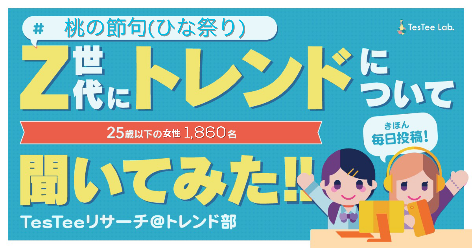 毎日更新 Z世代に聞く最新のトレンド 桃の節句 ひな祭り