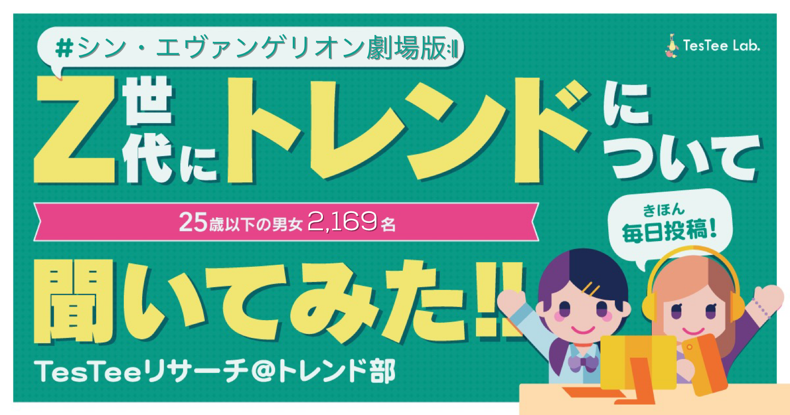 毎日更新！】Z世代に聞く最新のトレンド！【シン・エヴァンゲリオン