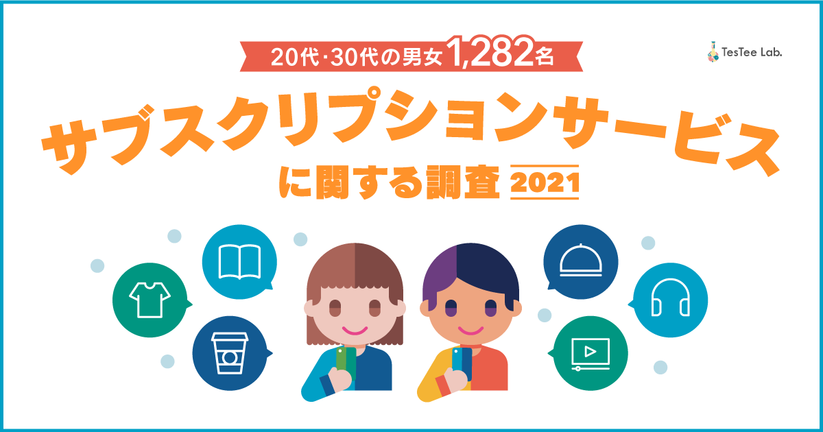 最新 21年 サブスクリプションサービスの認知率 利用率とは