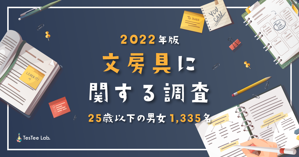 最新 22年 Z世代の文房具使用率